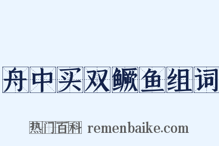 舟中买双鳜鱼组词是什么意思的图片
